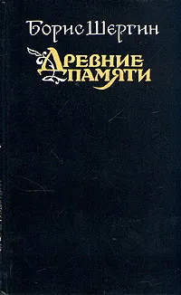 Обложка книги Древние памяти, Шергин Борис Викторович