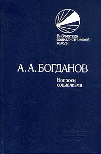 Обложка книги Вопросы социализма, Богданов Александр Александрович