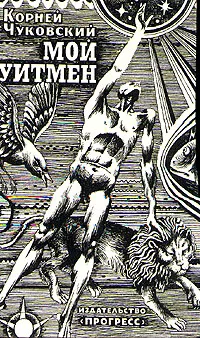 Обложка книги Мой Уитмен, Корней Чуковский