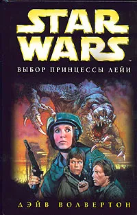 Обложка книги Star Wars: Выбор принцессы Лейи, Дэйв Волвертон