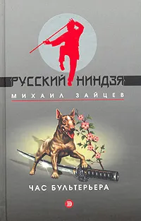 Обложка книги Час бультерьера, Михаил Зайцев