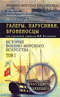 Обложка книги История военно-морского искусства. Том I. Галеры, парусники, броненосцы, Виталий Доценко