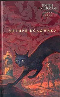 Обложка книги Четыре всадника, Бурносов Юрий Николаевич