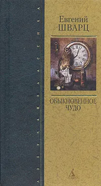 Обложка книги Обыкновенное чудо, Шварц Евгений Львович, Бржозовская Н. Г.