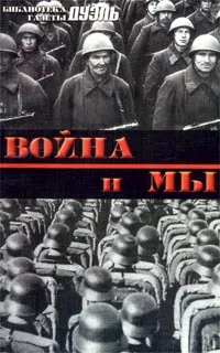 Обложка книги Война и мы. Военная мысль в СССР и Германии. Кн. 2, С. О. Макаров