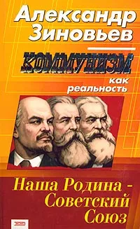 Обложка книги Коммунизм как реальность, Зиновьев Александр Александрович