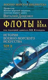 Обложка книги История военно-морского искусства. Том II. Флоты  XX века. Книга 1, Виталий Доценко