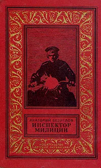 Обложка книги Инспектор милиции, Безуглов Анатолий Алексеевич