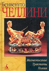 Обложка книги Бенвенуто Челлини. Жизнеописание. Сонеты. Трактаты, Бенвенуто Челлини