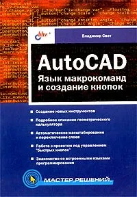 Обложка книги AutoCAD. Язык макрокоманд и создание кнопок, Владимир Свет