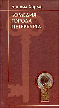 Обложка книги Комедия города Петербурга, Даниил Хармс