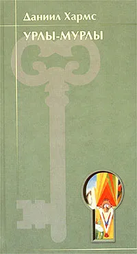 Обложка книги Урлы-мурлы. Стихотворения. 1924 - 1939, Даниил Хармс