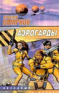 Обложка книги Аэрогарды, Ярослав Смирнов