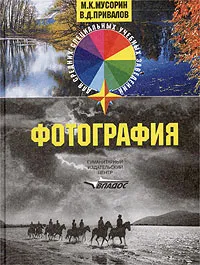 Обложка книги Фотография, М. К. Мусорин, В. Д. Привалов