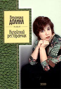 Обложка книги Китайский ресторанчик, Долина Вероника Аркадьевна