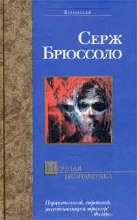 Обложка книги Ночная незнакомка, Серж Брюссоло