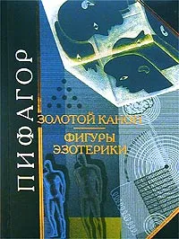 Обложка книги Золотой канон. Фигуры эзотерики, Пифагор