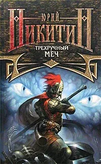 Обложка книги Трехручный меч, Юрий Никитин
