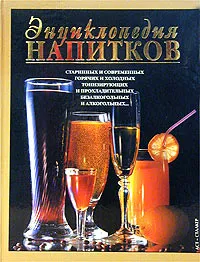 Обложка книги Энциклопедия напитков, Г. В. Лавренова, В. К. Лавренов