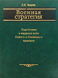 Обложка книги Военная стратегия. Подготовка и ведение войн Нового и Новейшего времени, С. Н. Михалев