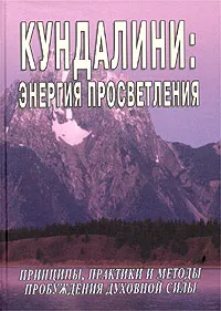 Обложка книги Кундалини: энергия просветления, С. М. Неаполитанский, С. А. Матвеев