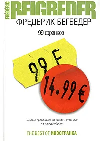 Обложка книги 99 франков, Фредерик Бегбедер