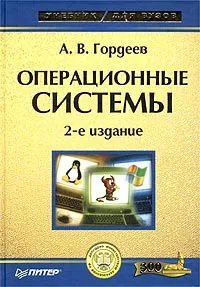 Обложка книги Операционные системы, Гордеев Александр Владимирович