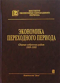 Обложка книги Экономика переходного периода. Сборник избранных работ. 1999 - 2002, Радыгин Александр Дмитриевич