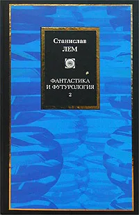 Обложка книги Фантастика и футурология. Книга 2, Станислав Лем