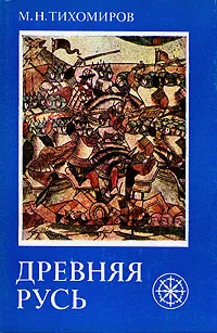 Обложка книги Древняя Русь, М. Н. Тихомиров