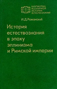 Обложка книги История естествознания в эпоху эллинизма и Римской империи, И. Д. Рожанский