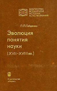 Обложка книги Эволюция понятия науки (XVII - XVIII вв.), П. П. Гайденко