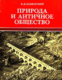 Обложка книги Природа и античное общество, В. Д. Блаватский