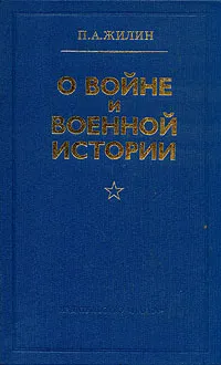 Обложка книги О войне и военной истории, П. А. Жилин