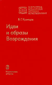 Обложка книги Идеи и образы Возрождения, Кузнецов Борис Григорьевич