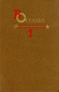 Обложка книги В. Осеева. Собрание сочинений в четырех томах. Том 1, В. Осеева