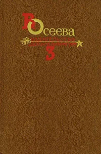 Обложка книги В. Осеева. Собрание сочинений в четырех томах. Том 3, Осеева Валентина Александровна