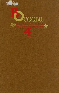 Обложка книги В. Осеева. Собрание сочинений в четырех томах. Том 4, В. Осеева