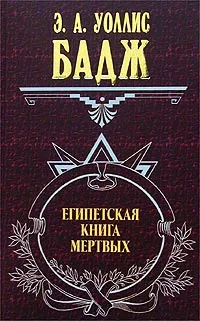 Обложка книги Египетская книга мертвых, Э. А. Уоллис Бадж