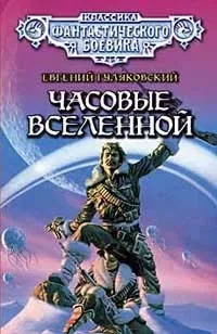 Обложка книги Часовые Вселенной, Евгений Гуляковский