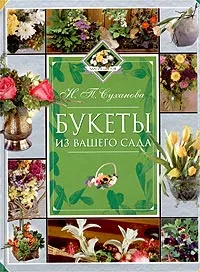 Обложка книги Букеты из вашего сада, Н. П. Суханова