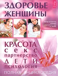 Обложка книги Здоровье женщины. Полная энциклопедия, Автор-составитель Г. А. Лапис