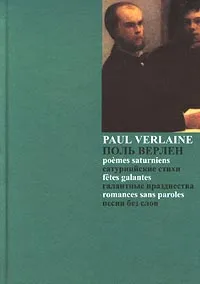 Обложка книги Сатурнийские стихи. Галантные празднества. Песни без слов, Верлен Поль Мари