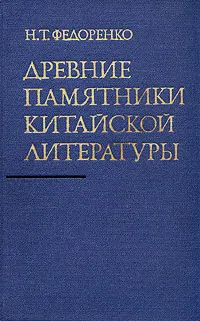 Обложка книги Древние памятники китайской литературы, Н. Т. Федоренко