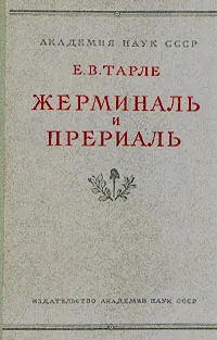 Обложка книги Жерминаль и Прериаль, Е. В. Тарле