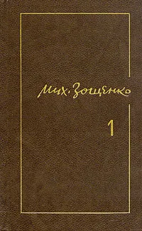 Обложка книги Михаил Зощенко. Собрание сочинений в трех томах. Том 1, Михаил Зощенко