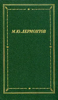 Обложка книги М. Ю. Лермонтов. Полное собрание стихотворений в двух томах. Том 2, Лермонтов Михаил Юрьевич