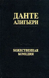 Обложка книги Божественная Комедия, Данте Алигьери