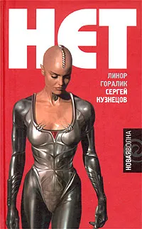 Обложка книги Нет, Линор Горалик, Сергей Кузнецов