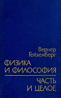 Обложка книги Физика и философия. Часть и целое, Гейзенберг Вернер